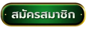 สมัครสมาชิก BY หวย นาคา 777