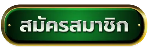 สมัครสมาชิก BY หวย นาคา 777