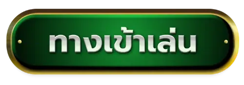 ทางเข้าเล่น BY หวย นาคา 777