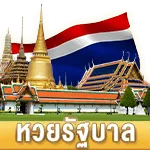 หวยรัฐบาล BY หวย นาคา 777