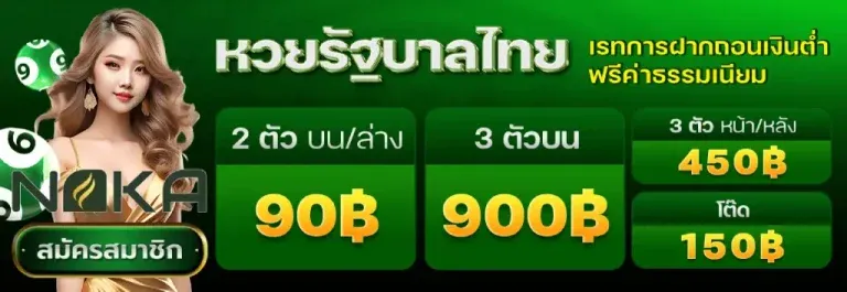 หวยรัฐบาลไทย BY หวย นาคา 777