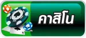 คาสิโน BY หวย นาคา 777