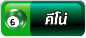 คีโน่ BY หวย นาคา 777