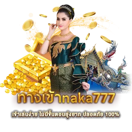 ทางเข้าnaka777 BY หวย นาคา 777