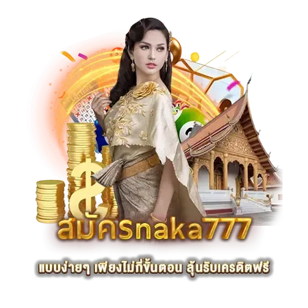 สมัครnaka777 BY หวย นาคา 777