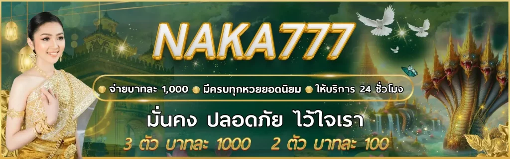 naka777 BY หวย นาคา 777
